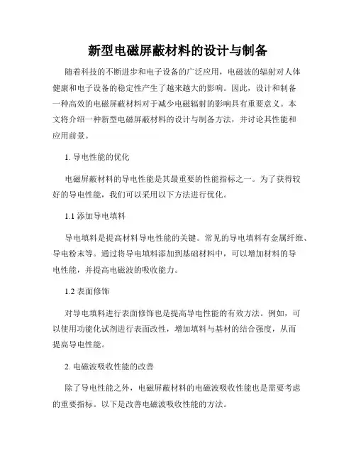 新型电磁屏蔽材料的设计与制备
