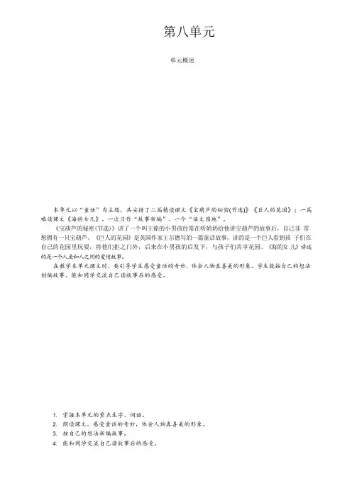 部编人教版四年级语文下册第八单元单元备课(含教材分析、学情分析、单元目标)