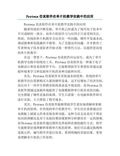 Proteus仿真软件在单片机教学实践中的应用