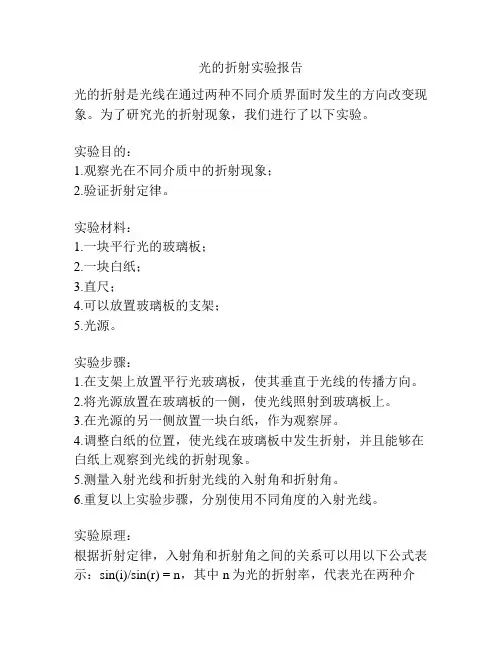 光的折射实验报告