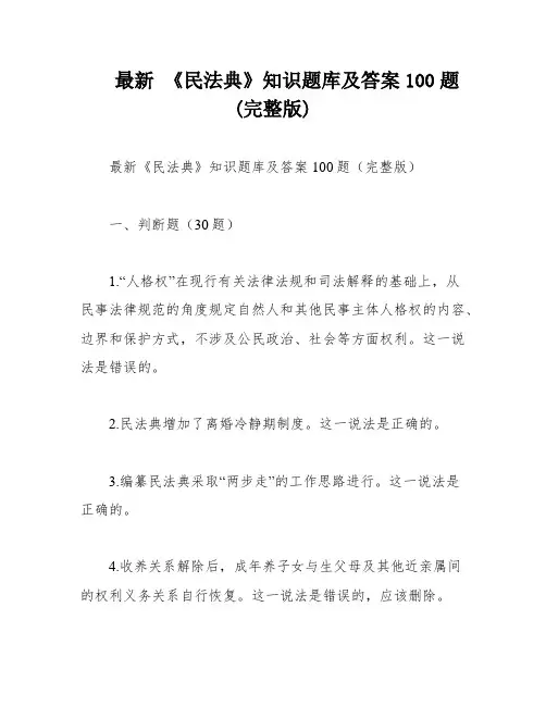 最新 《民法典》知识题库及答案100题(完整版)