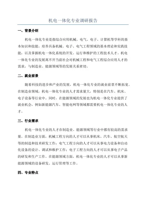 机电一体化专业调研报告