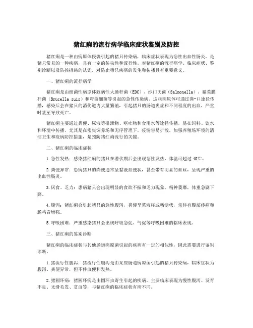 猪红痢的流行病学临床症状鉴别及防控