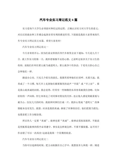 汽车专业实习周记范文6篇