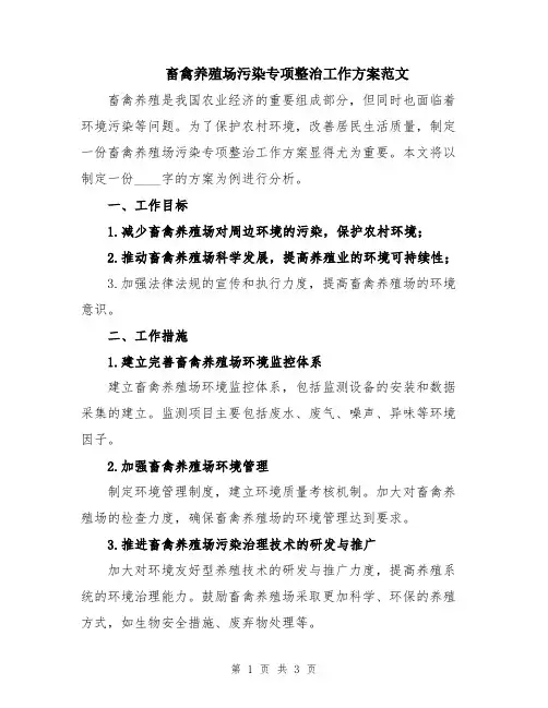 畜禽养殖场污染专项整治工作方案范文