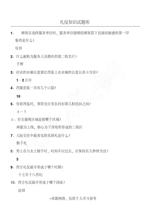 礼仪知识试题库