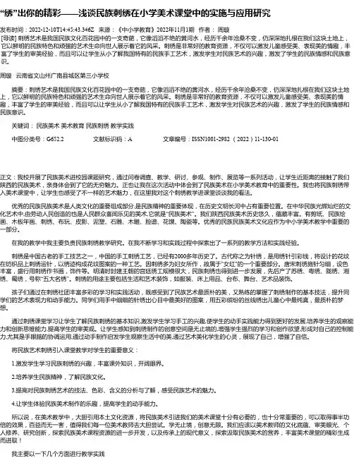“绣”出你的精彩——浅谈民族刺绣在小学美术课堂中的实施与应用研究