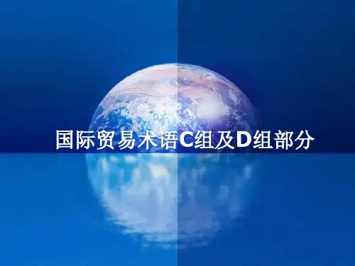 国际贸易术语C组及D组部分