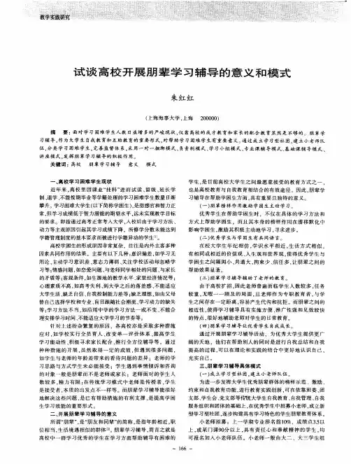 试谈高校开展朋辈学习辅导的意义和模式