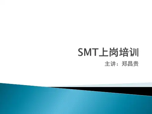 SMT新上岗人员培训基础经典完整教程