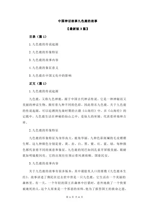 中国神话故事九色鹿的故事