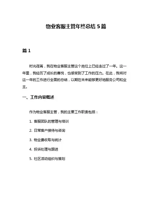 物业客服主管年终总结5篇