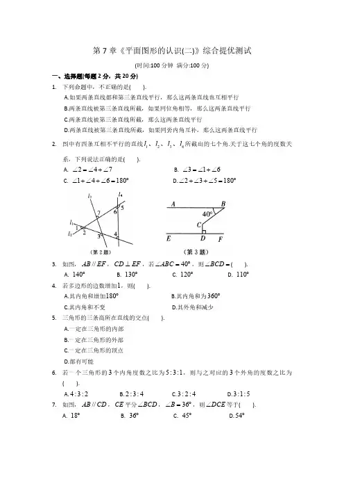 苏科版七年级数学第7章 平面图形的认识(二)综合提优测试及答案