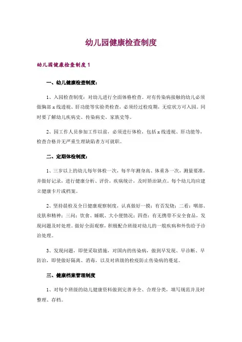 幼儿园健康检查制度