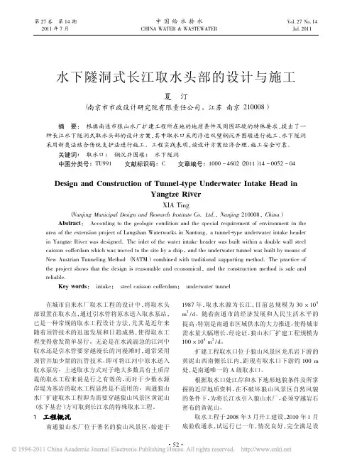 (水下隧洞式长江取水头部的设计与施工)
