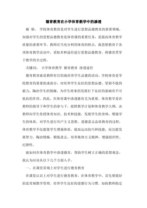 德育教育在小学体育教学中渗透