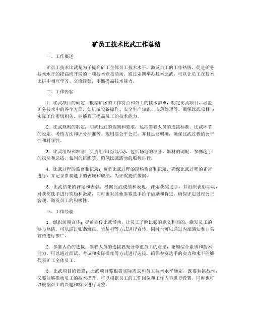 矿员工技术比武工作总结