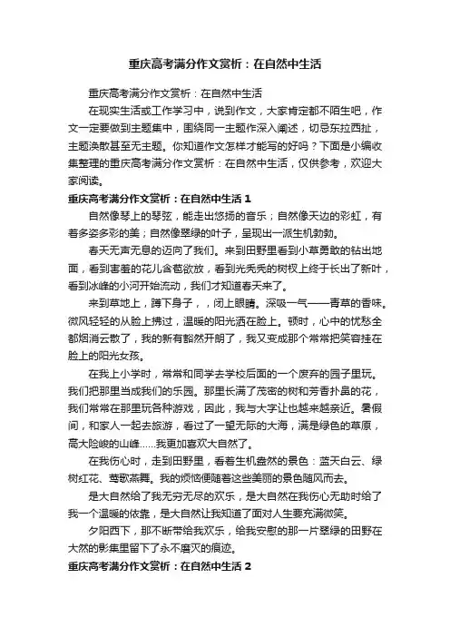 重庆高考满分作文赏析：在自然中生活