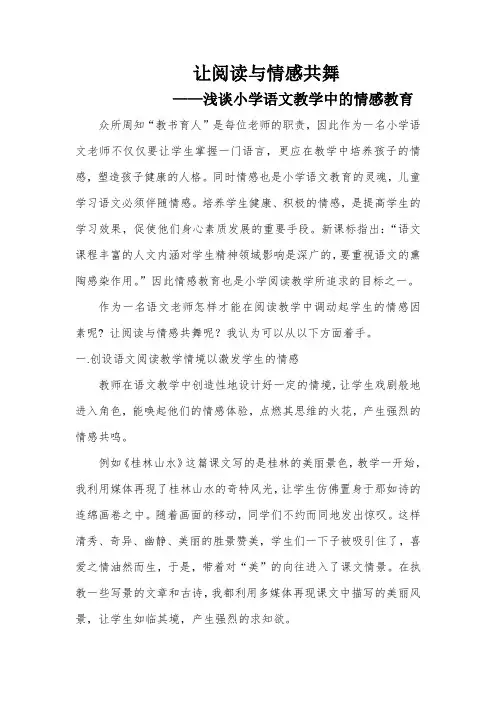 小学语文论文：浅谈小学语文教学中的情感教育