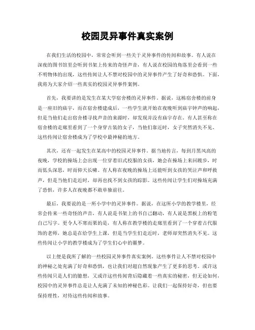 校园灵异事件真实案例
