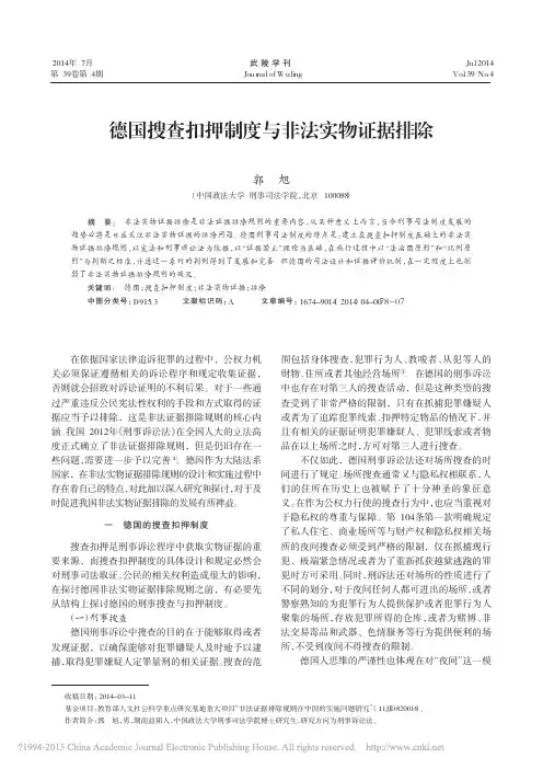 德国搜查扣押制度与非法实物证据排除_郭旭