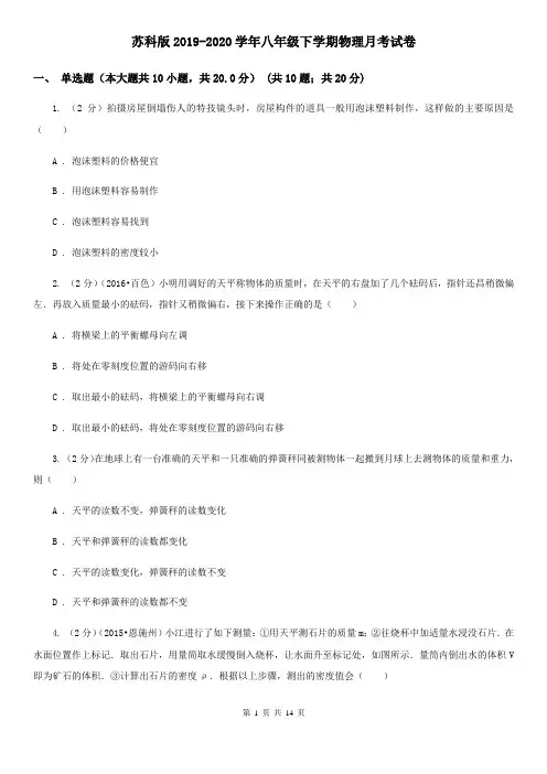 苏科版2019-2020学年八年级下学期物理月考试卷