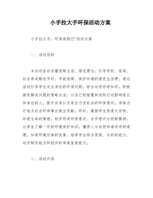 小手拉大手环保活动方案