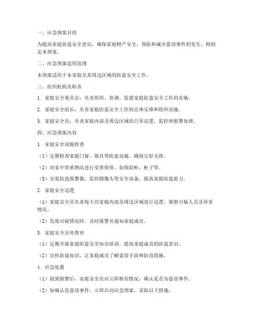 家庭防盗安全应急预案