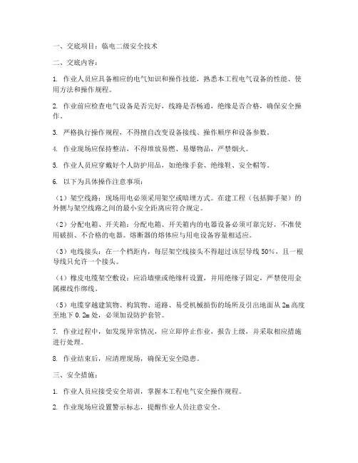 临电二级安全技术交底模板