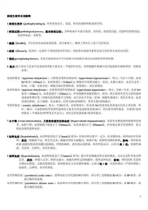 病理生理学名词解释(口腔)