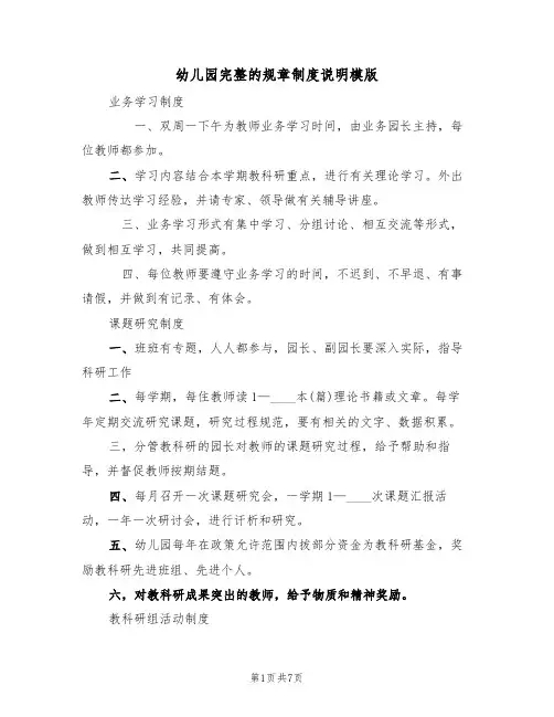 幼儿园完整的规章制度说明模版(2篇)