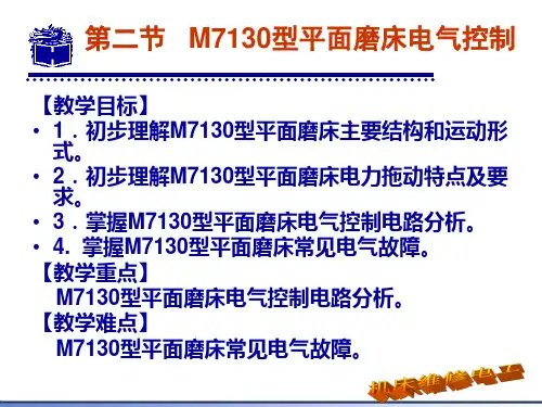 M7130型平面磨床电气控制ppt课件