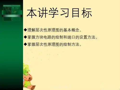 层次电路原理图设计
