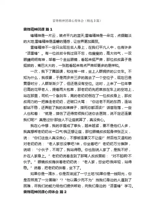 雷锋精神团课心得体会（精选3篇）