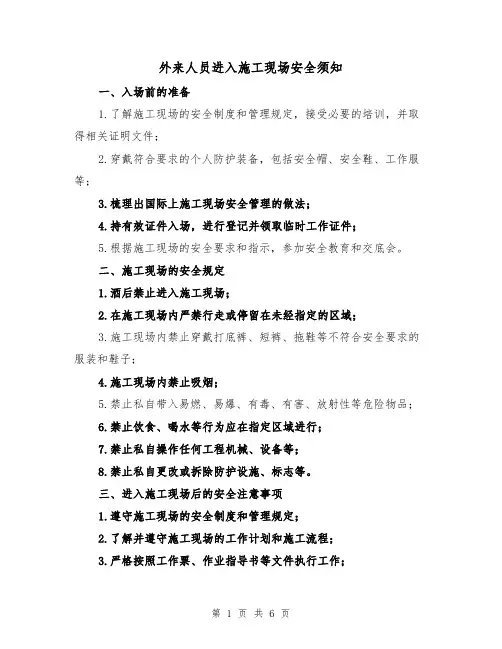 外来人员进入施工现场安全须知（三篇）