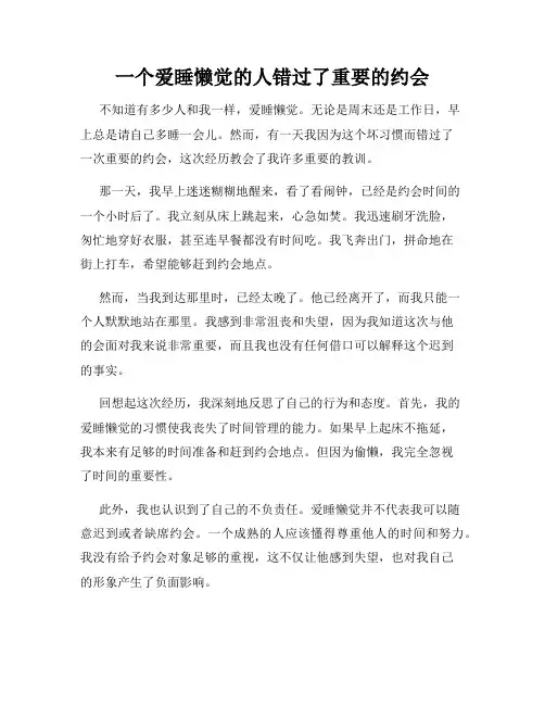一个爱睡懒觉的人错过了重要的约会
