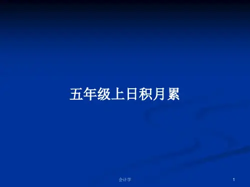 五年级上日积月累PPT学习教案