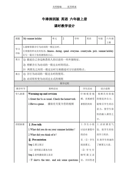 牛津上海版(深圳)六上Unit 2《My summer holiday》(第一课时)word教案