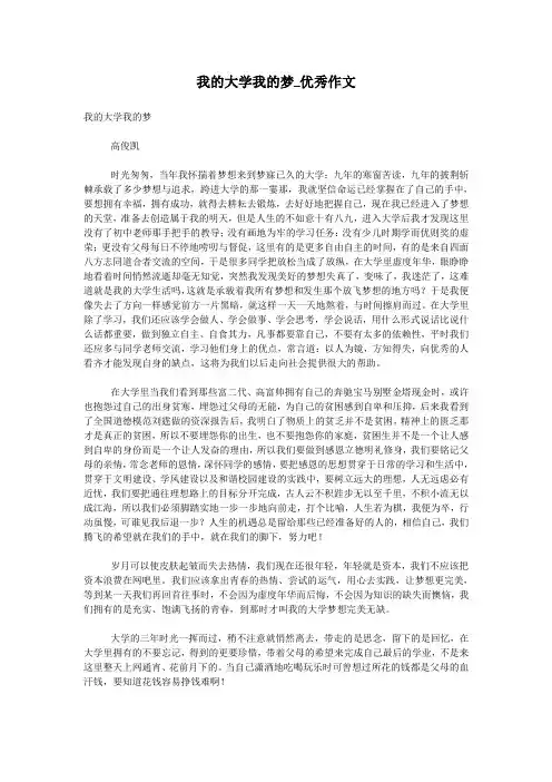 我的大学我的梦_优秀作文