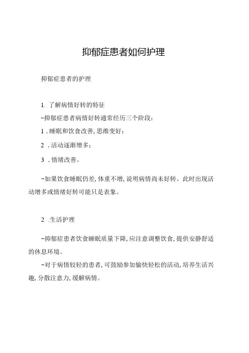 抑郁症患者如何护理.docx