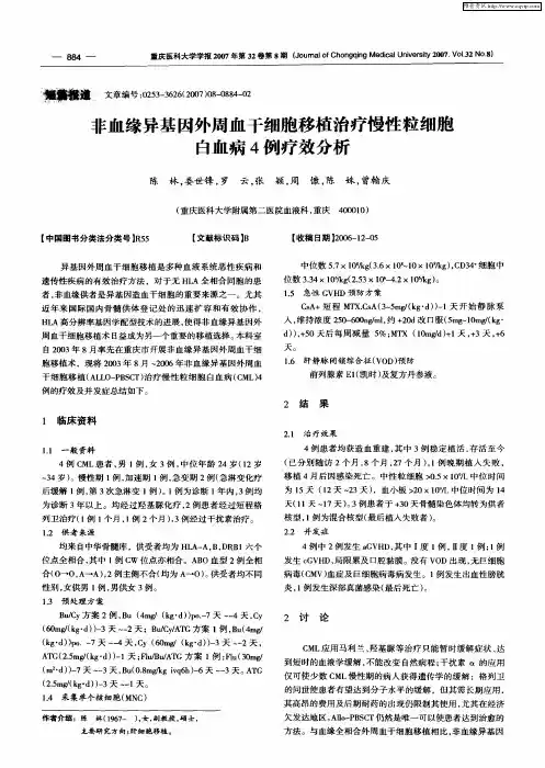 非血缘异基因外周血干细胞移植治疗慢性粒细胞白血病4例疗效分析