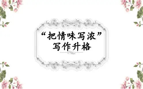 部编版九年级语文下册优质课 四、写作 -修改润色 PPT课件