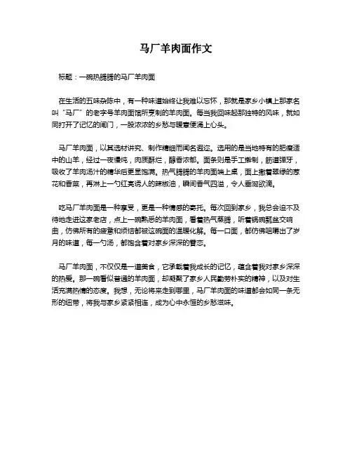 马厂羊肉面作文