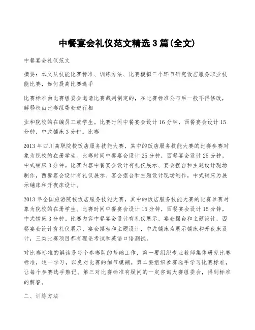 中餐宴会礼仪范文精选3篇(全文)