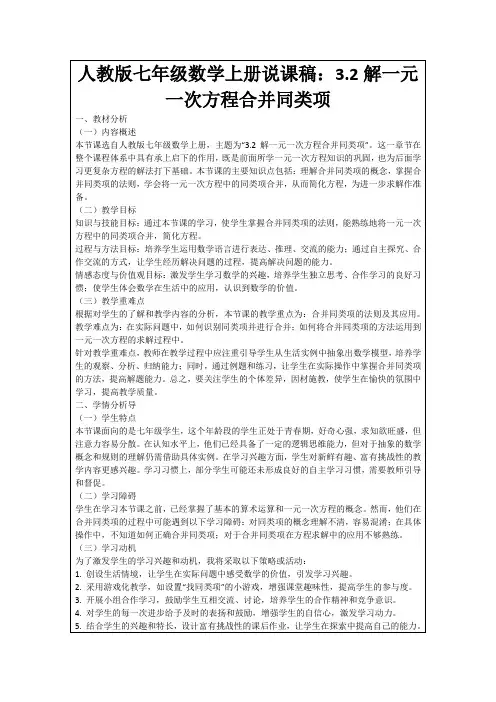 人教版七年级数学上册说课稿：3.2解一元一次方程合并同类项