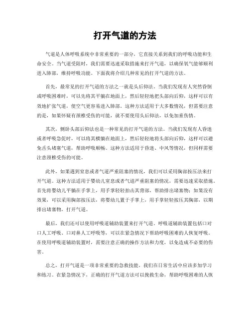 打开气道的方法