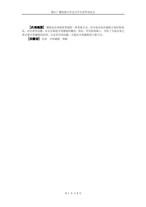 刍论企业合理避税问题