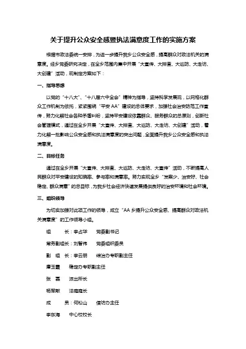 关于提升公众安全感暨执法满意度工作的实施方案