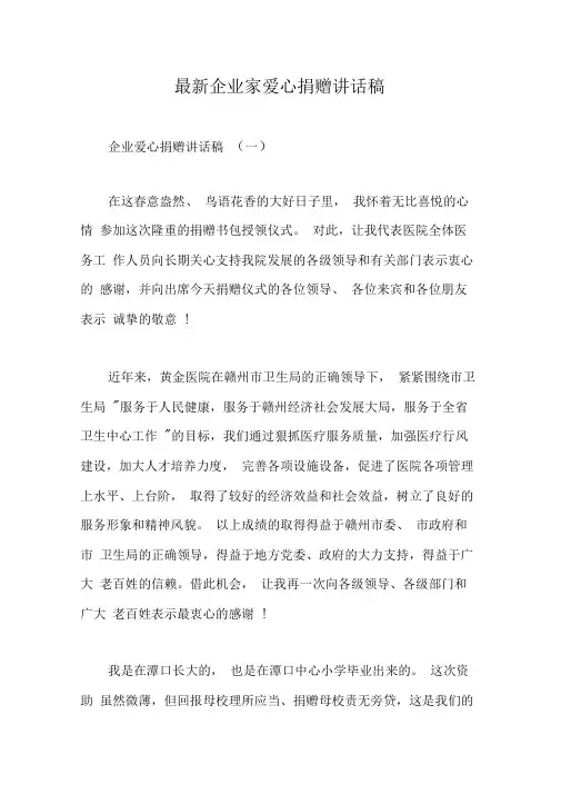 最新企业家爱心捐赠讲话稿
