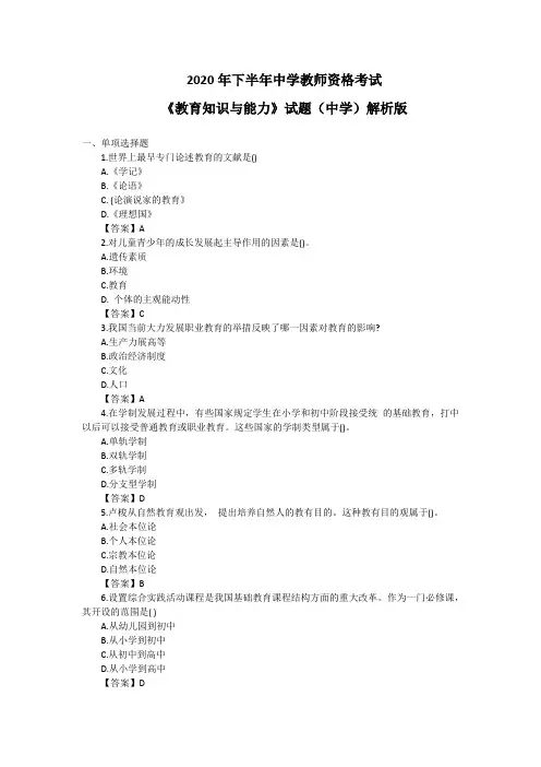 2020年下半年中学教师资格考试《教育知识与能力》解析版